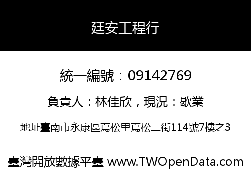 廷安工程行