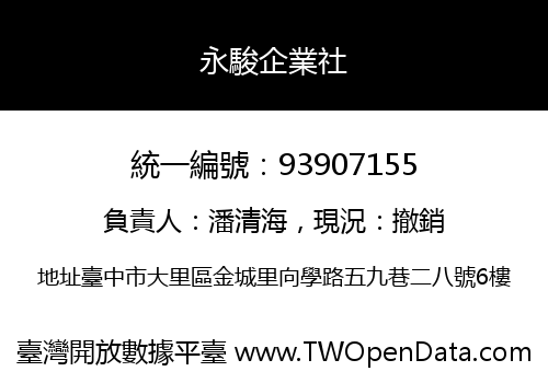 永駿企業社
