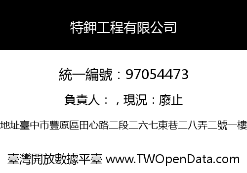 特鉀工程有限公司