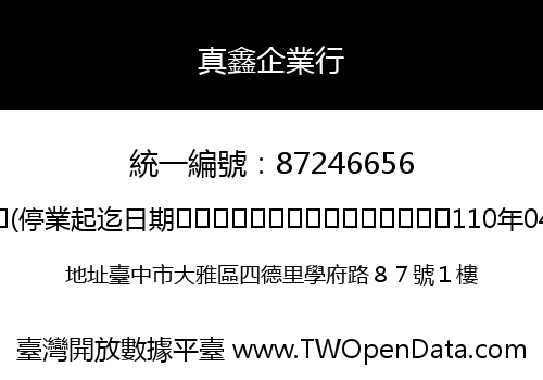 真鑫企業行