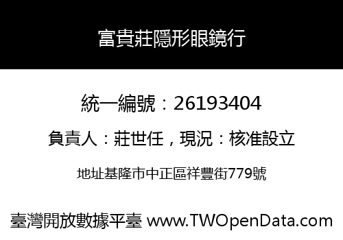 富貴莊隱形眼鏡行