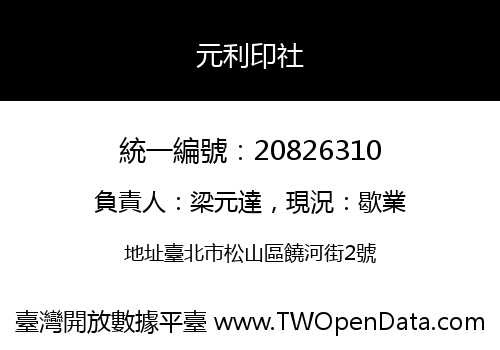 元利印社