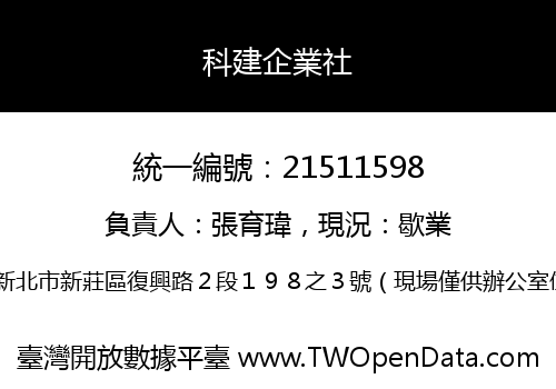 科建企業社