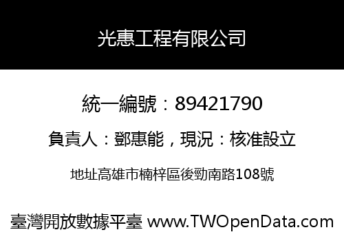 光惠工程有限公司