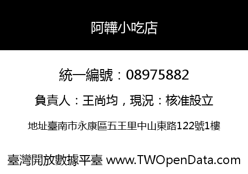 阿韡小吃店