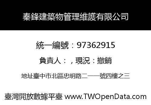 秦鋒建築物管理維護有限公司