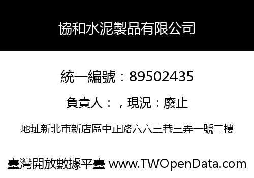 協和水泥製品有限公司