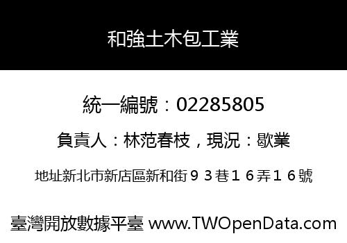 和強土木包工業