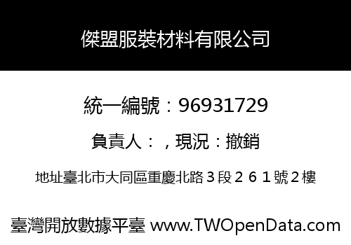 傑盟服裝材料有限公司