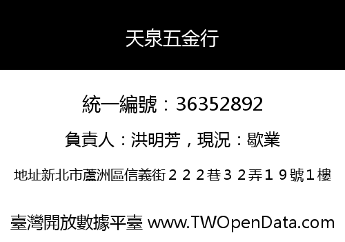 天泉五金行