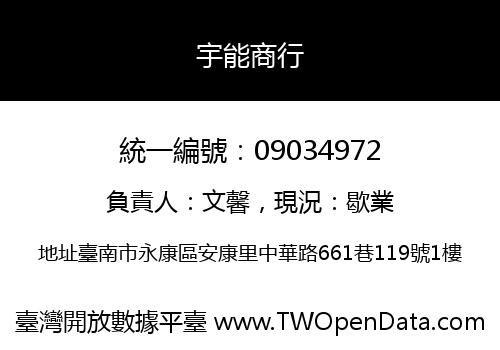 宇能商行