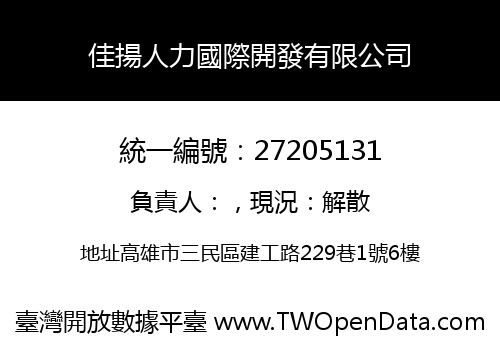 佳揚人力國際開發有限公司