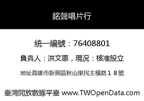 銘聲唱片行