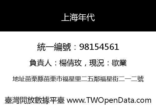 上海年代