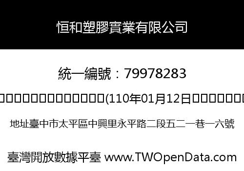 恒和塑膠實業有限公司