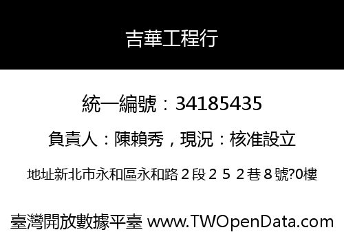 吉華工程行