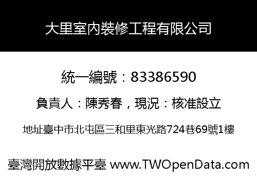 大里室內裝修工程有限公司