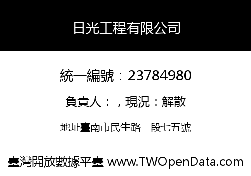 日光工程有限公司