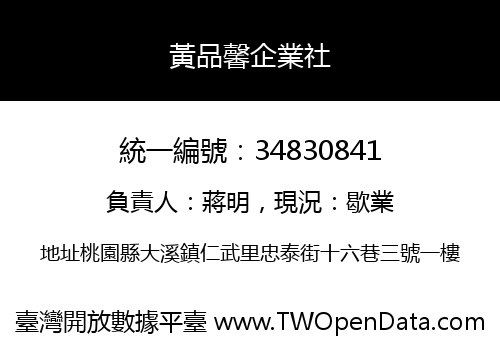 黃品馨企業社