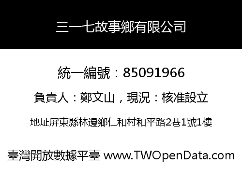 三一七故事鄉有限公司