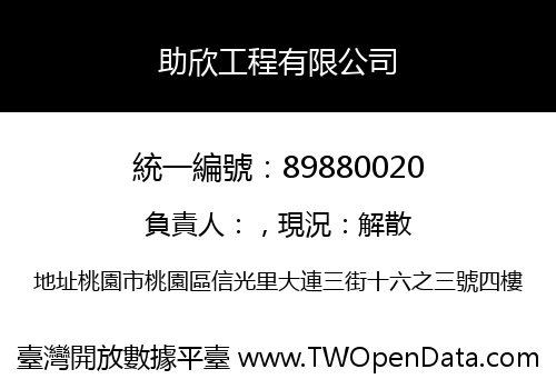 助欣工程有限公司