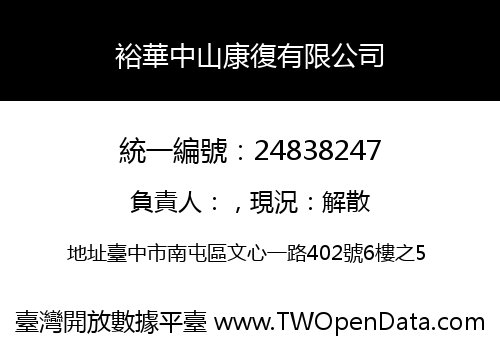 裕華中山康復有限公司