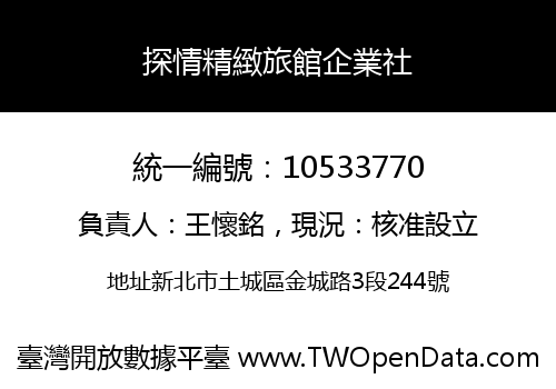 探情精緻旅館企業社