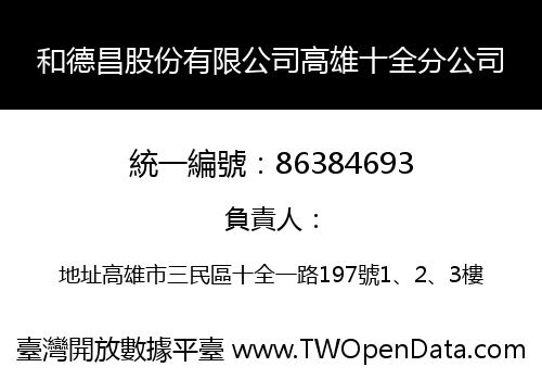 和德昌股份有限公司高雄十全分公司