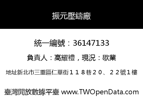 振元壓鑄廠