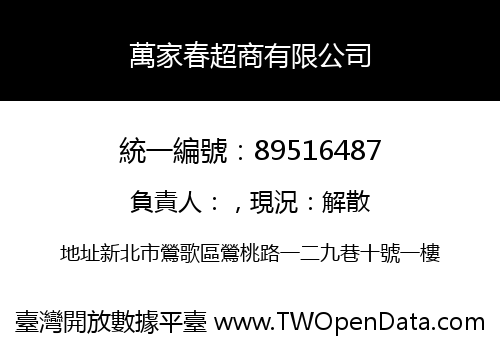 萬家春超商有限公司