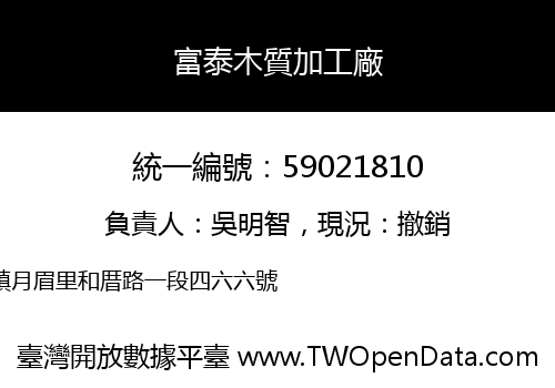 富泰木質加工廠
