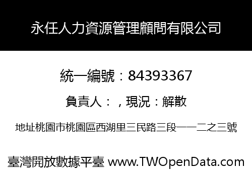 永任人力資源管理顧問有限公司