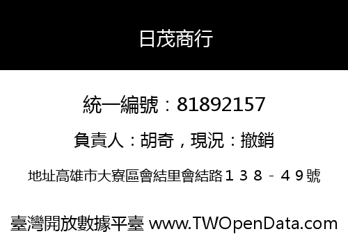 日茂商行
