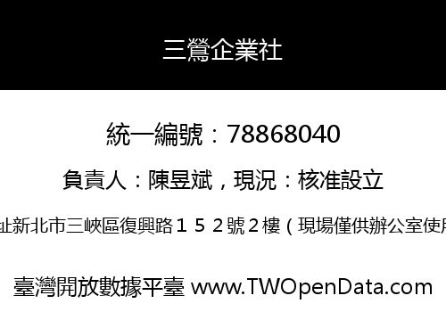三鶯企業社