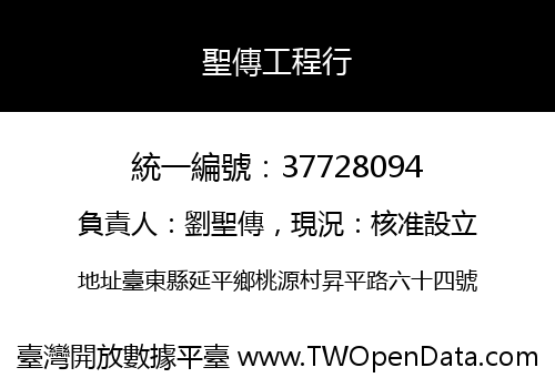 聖傳工程行