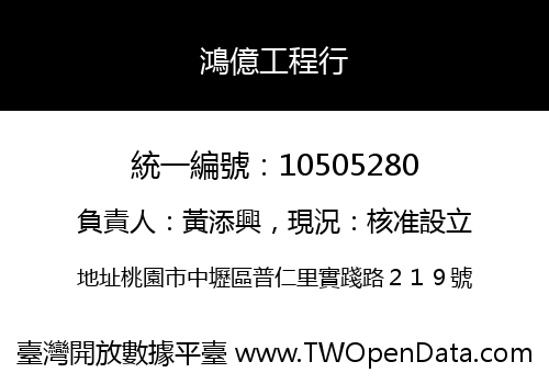 鴻億工程行