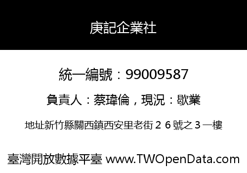 庚記企業社
