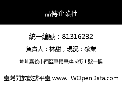 品傳企業社