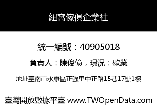 紐窩傢俱企業社
