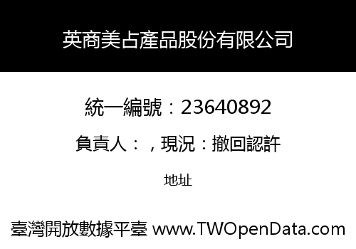英商美占產品股份有限公司