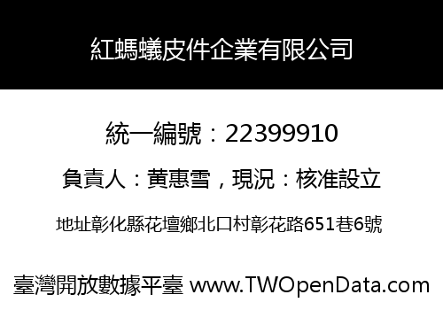 紅螞蟻皮件企業有限公司