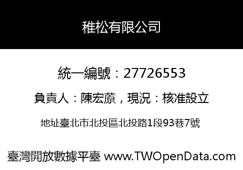 稚松有限公司