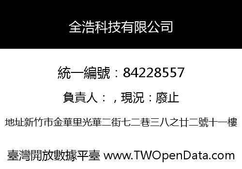 全浩科技有限公司