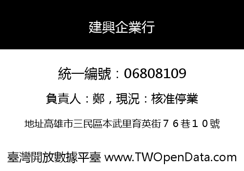 建興企業行