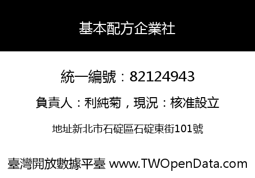 基本配方企業社