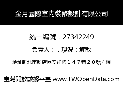 金月國際室內裝修設計有限公司