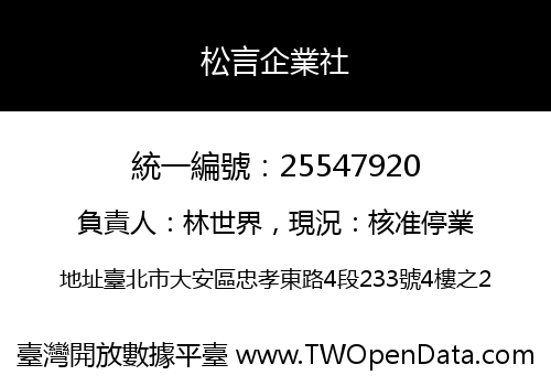 松言企業社