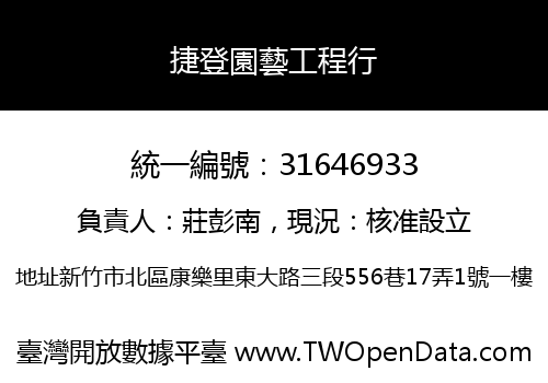捷登園藝工程行