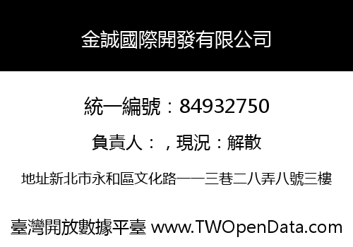 金誠國際開發有限公司