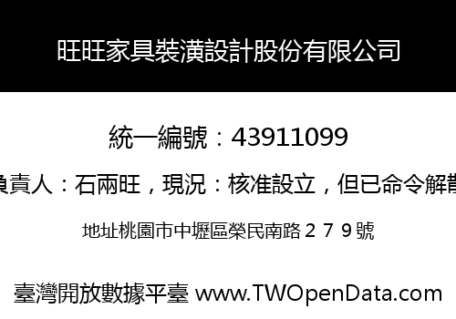 旺旺家具裝潢設計股份有限公司